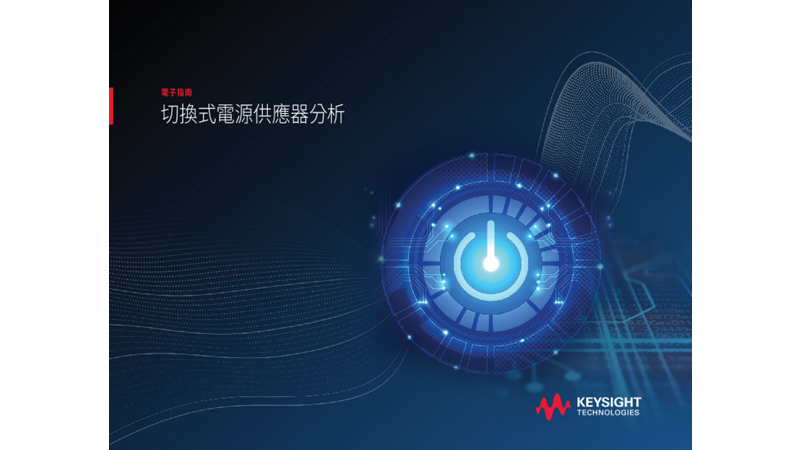 切換式電源供應器分析指南